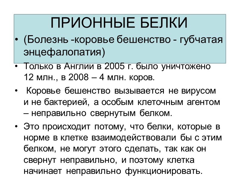 ПРИОННЫЕ БЕЛКИ (Болезнь -коровье бешенство - губчатая энцефалопатия)  Только в Англии в 2005